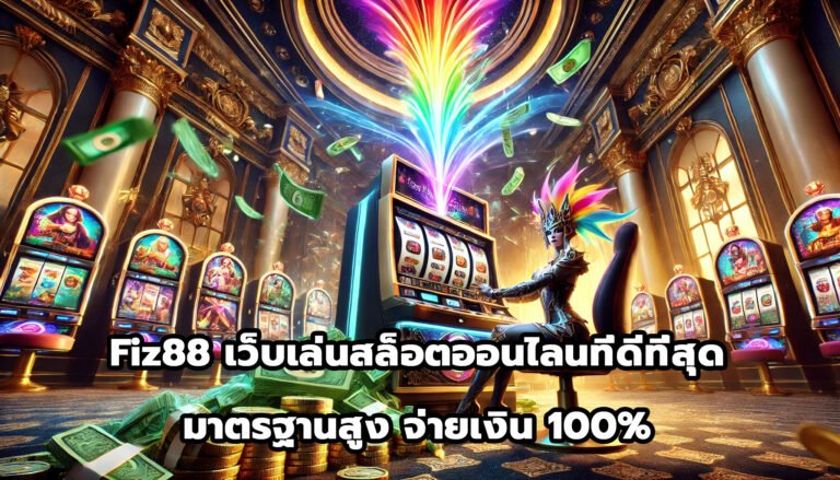 Fiz88 เว็บเล่นสล็อตออนไลน์ ที่ดีที่สุด มาตรฐานสูง จ่ายเงิน 100%-15