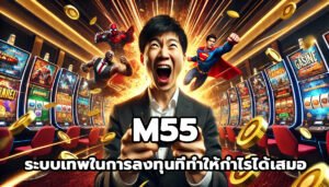 M55 ระบบเทพในการลงทุนที่ทำให้กำไรได้เสมอ-2
