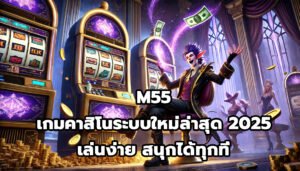 M55 เกมคาสิโน ระบบใหม่ล่าสุด 2025 เล่นง่าย สนุกได้ทุกที่-9