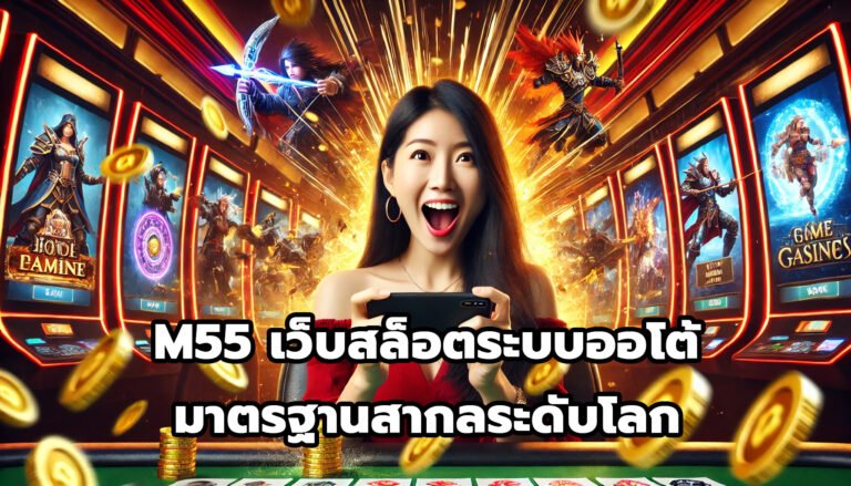 M55 เกมสล็อต ระบบออโต้ มาตรฐานสากล ระดับโลก-3