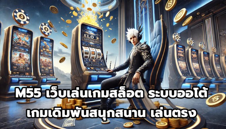 M55 เว็บเล่นเกมสล็อต ระบบอัตโนมัติ เกมเดิมพนันสนุกสนาน เล่นตรง ไม่ผ่านนายหน้า-10