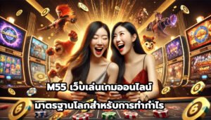 M55 เว็บเล่นเกมออนไลน์ มาตรฐานโลกสำหรับการทำกำไร-11
