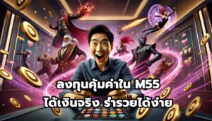 ลงทุนคุ้มค่าใน M55 ได้เงินจริง ร่ำรวยได้ง่าย-5