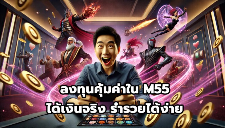 ลงทุนคุ้มค่าใน M55 ได้เงินจริง ร่ำรวยได้ง่าย-5